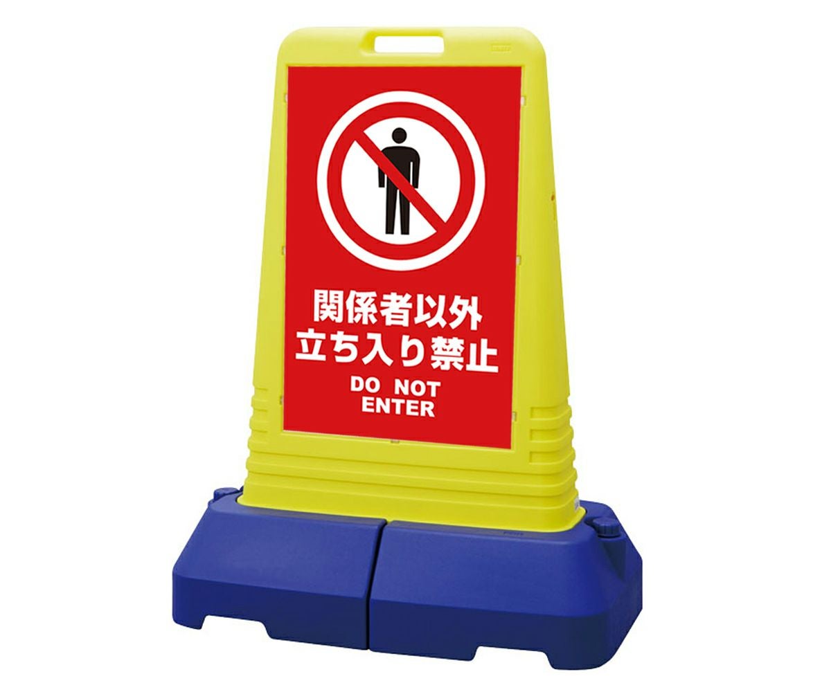 樹脂スタンド看板 サインキューブトール 「 関係者以外立入禁止 DO NOT ENTER ／ 赤色 」本体カラー（イエロー） 反射加工も出来ます！