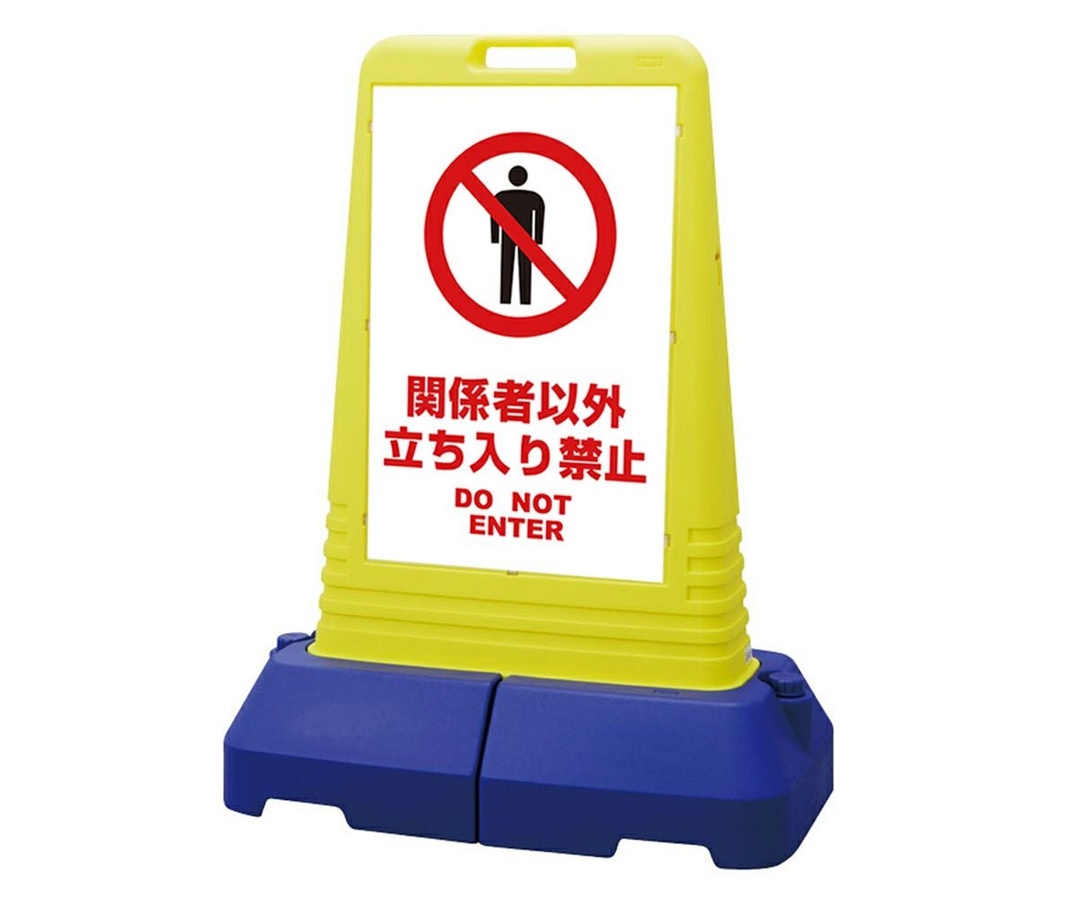 樹脂スタンド看板 サインキューブトール 「 関係者以外立入禁止 DO NOT ENTER ／ 白色 」本体カラー（イエロー） 反射加工も出来ます！