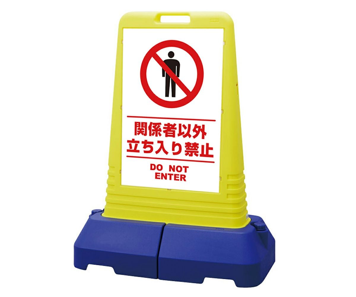 樹脂スタンド看板 サインキューブトール 「 関係者以外立入禁止 DO NOT ENTER ／ 白色（区切りライン入り） 」本体カラー（イエロー） 反射加工も出来ます！