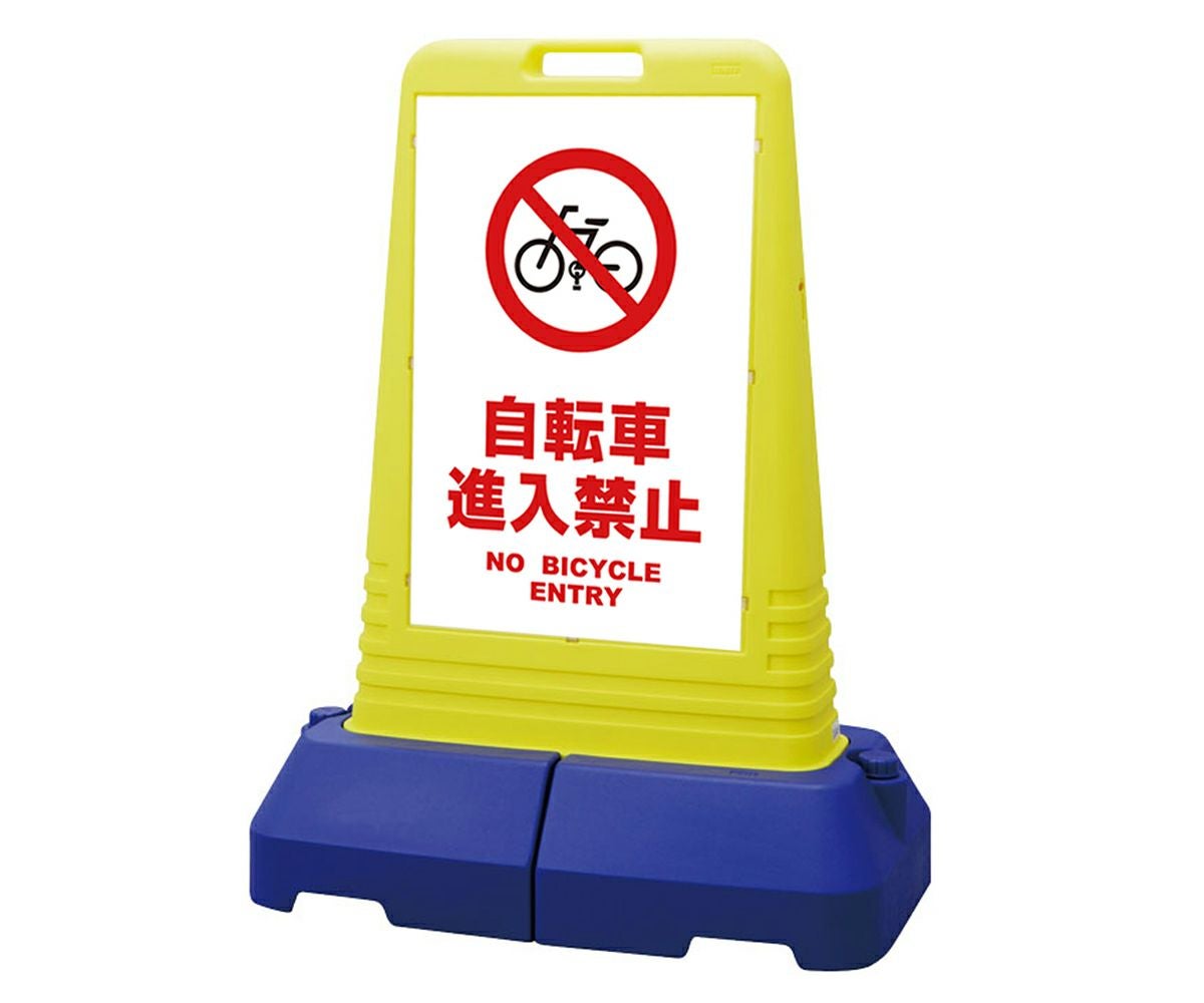 樹脂スタンド看板 サインキューブトール 「 自転車進入禁止 NO BICYCLE ENTRY ／ 白色 」本体カラー（イエロー） 反射加工も出来ます！