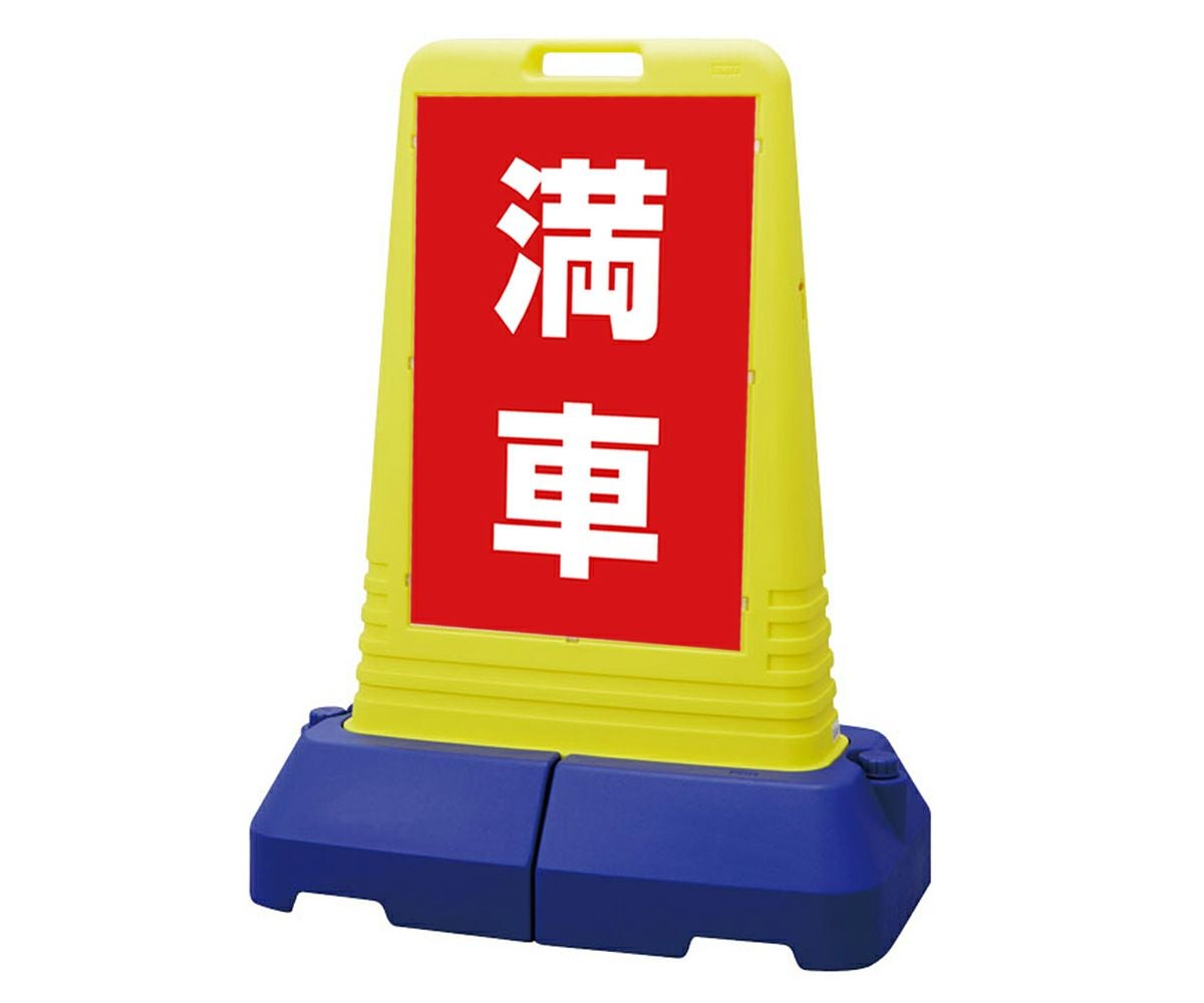 樹脂スタンド看板 サインキューブトール 「 満車 ／ 赤色 」本体カラー（イエロー） 反射加工も出来ます！