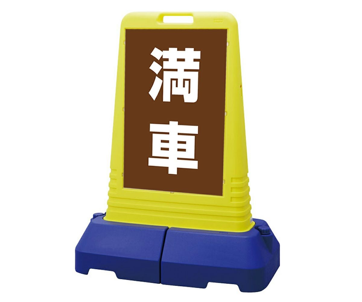 樹脂スタンド看板 サインキューブトール 「 満車 ／ 茶色 」本体カラー（イエロー） 反射加工も出来ます！
