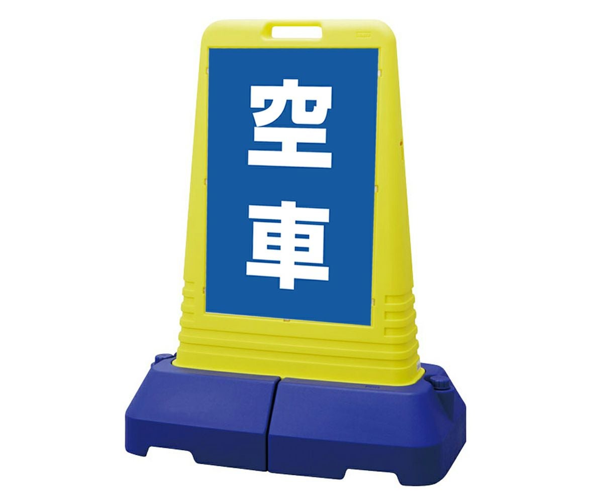樹脂スタンド看板 サインキューブトール 「 空車 ／ 青色 」本体カラー（イエロー） 反射加工も出来ます！