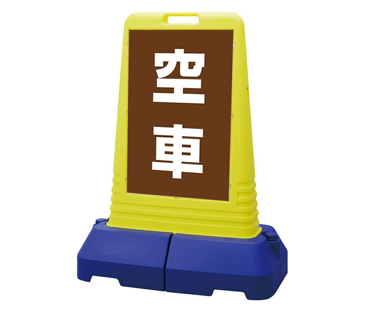 樹脂スタンド看板 サインキューブトール 「 空車 ／ 茶色 」本体カラー（イエロー） 反射加工も出来ます！