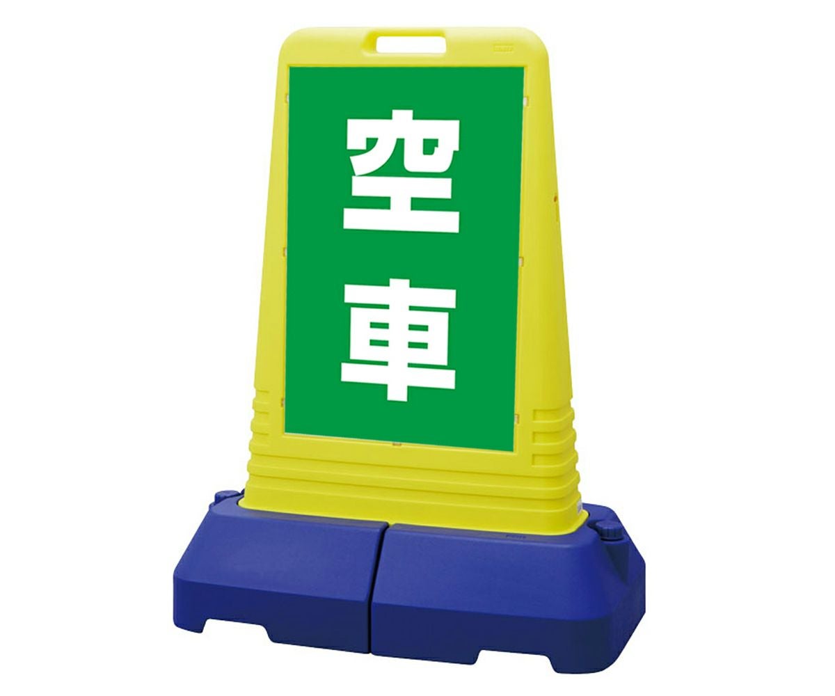 樹脂スタンド看板 サインキューブトール 「 空車 ／ 緑色 」本体カラー（イエロー） 反射加工も出来ます！
