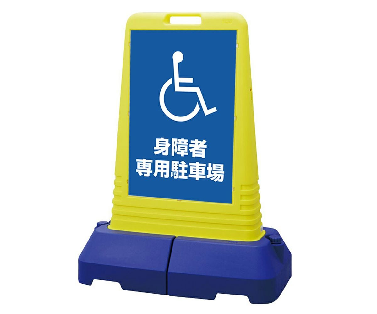 樹脂スタンド看板 サインキューブトール 「 身障者専用駐車場 ／ 車椅子マーク 」本体カラー（イエロー） 反射加工も出来ます！