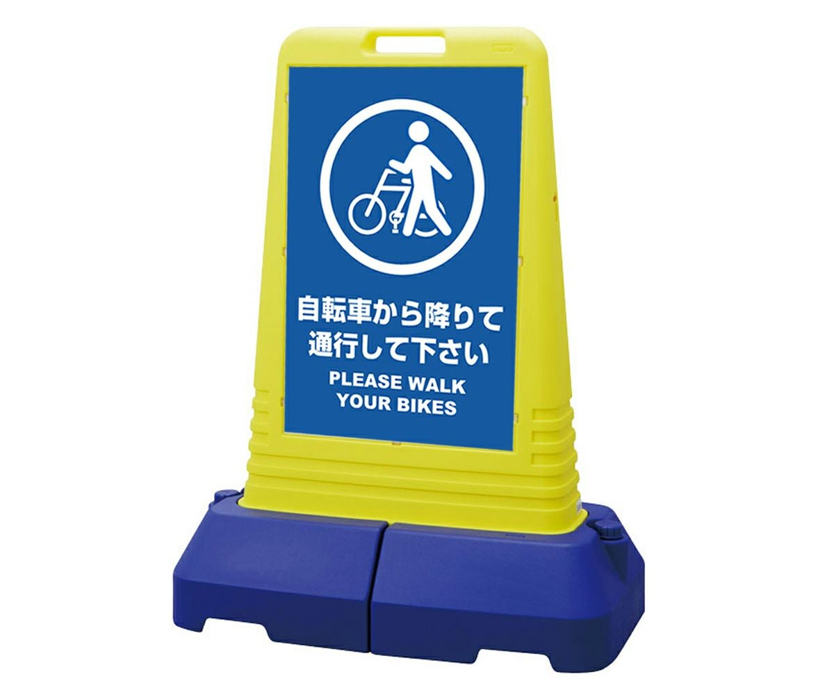樹脂スタンド看板 サインキューブトール 「 自転車から降りて通行してください PLEASE WALK YOUR BIKES 」本体カラー（イエロー） 反射加工も出来ます！