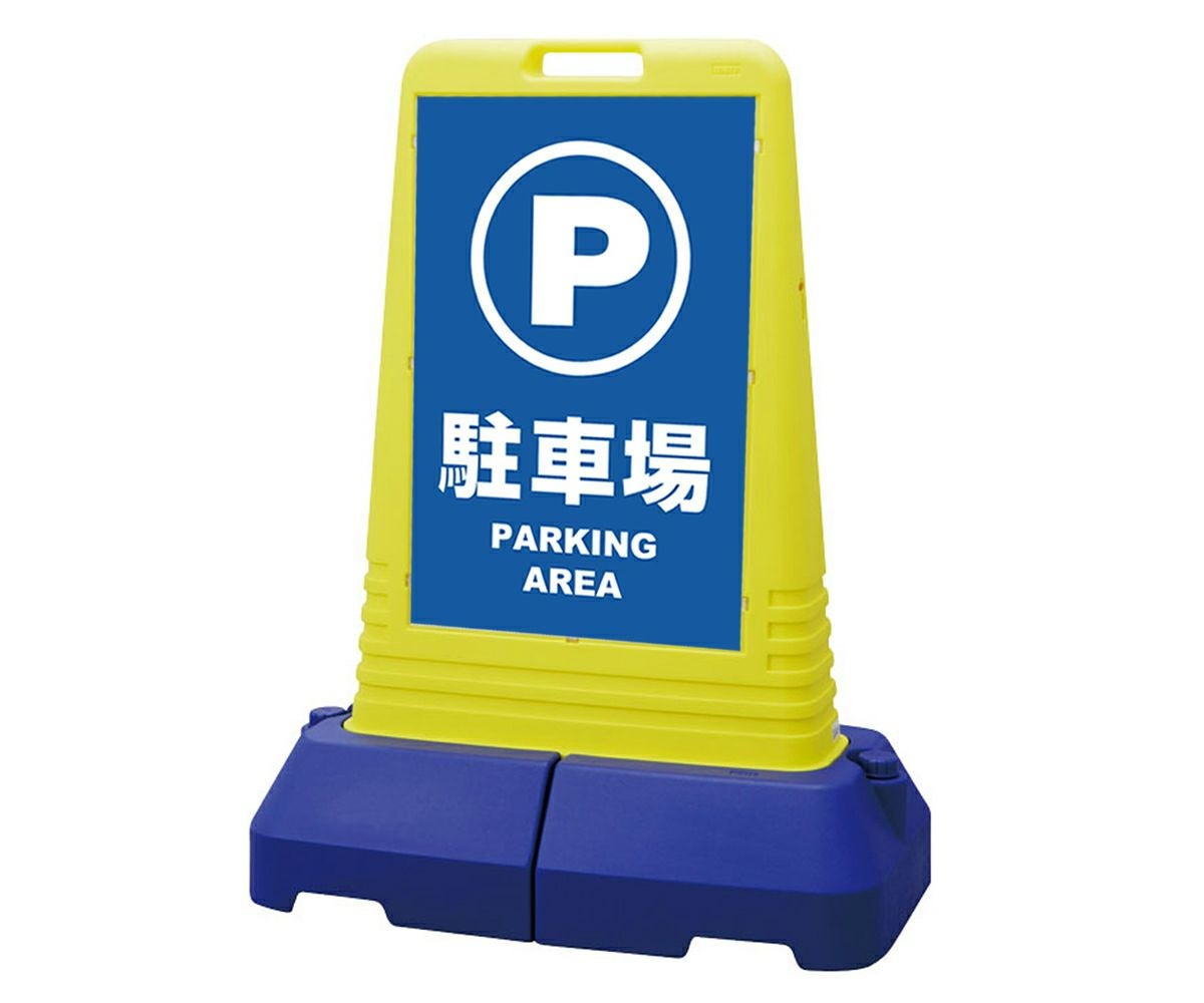 樹脂スタンド看板 サインキューブトール 「 駐車場 PARKING AREA 」本体カラー（イエロー） 反射加工も出来ます！