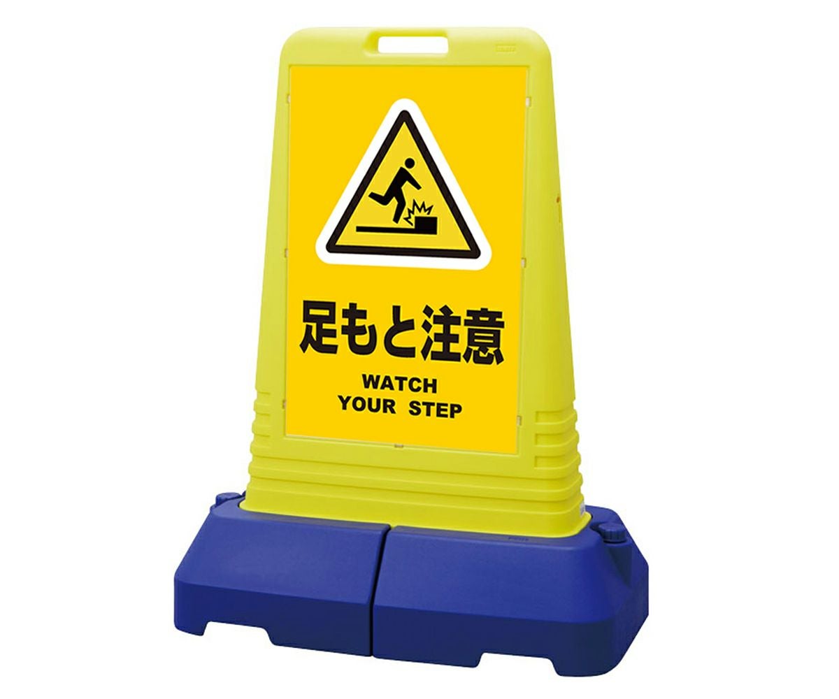 樹脂スタンド看板 サインキューブトール 「 足もと注意 WATCH YOUR STEP ／ 黄色 」本体カラー（イエロー） 反射加工も出来ます！