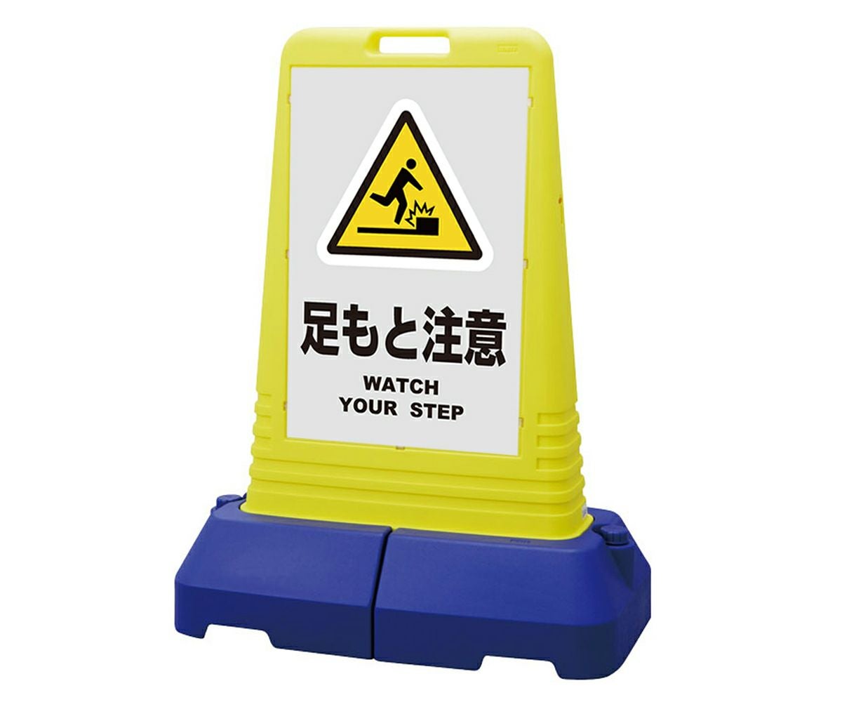 樹脂スタンド看板 サインキューブトール 「 足もと注意 WATCH YOUR STEP ／ 灰色 」本体カラー（イエロー） 反射加工も出来ます！