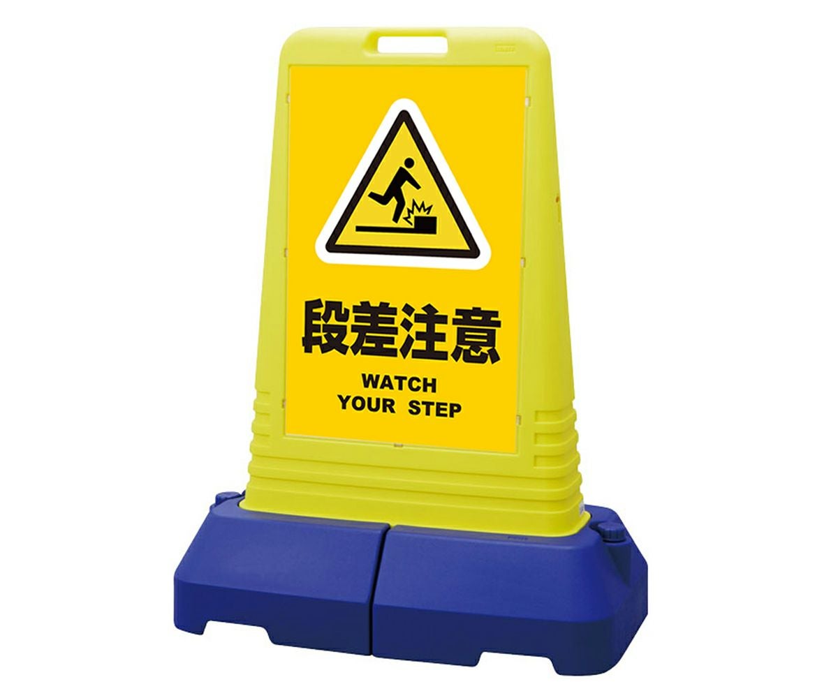 樹脂スタンド看板 サインキューブトール 「 段差注意 WATCH YOUR STEP ／ 黄色 」本体カラー（イエロー） 反射加工も出来ます！