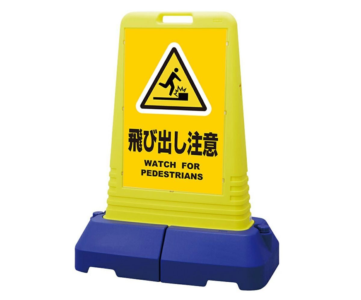 樹脂スタンド看板 サインキューブトール 「 飛び出し注意 WATCH FOR PEDESTRIANS ／ 黄色 」本体カラー（イエロー） 反射加工も出来ます！