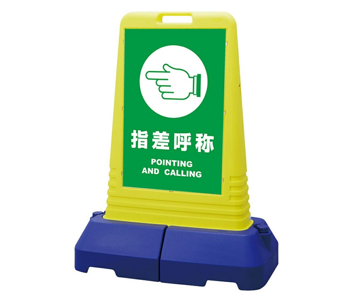 樹脂スタンド看板 サインキューブトール 「 指差呼称 POINTING AND CALLING 」本体カラー（イエロー） 反射加工も出来ます！