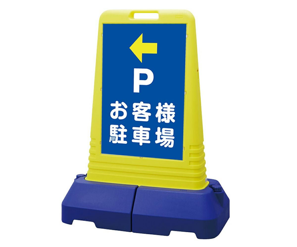 樹脂スタンド看板 サインキューブトール 「 P お客様駐車場 ／ 左矢印 」 片面のみ 本体カラー（イエロー） 反射加工も出来ます！