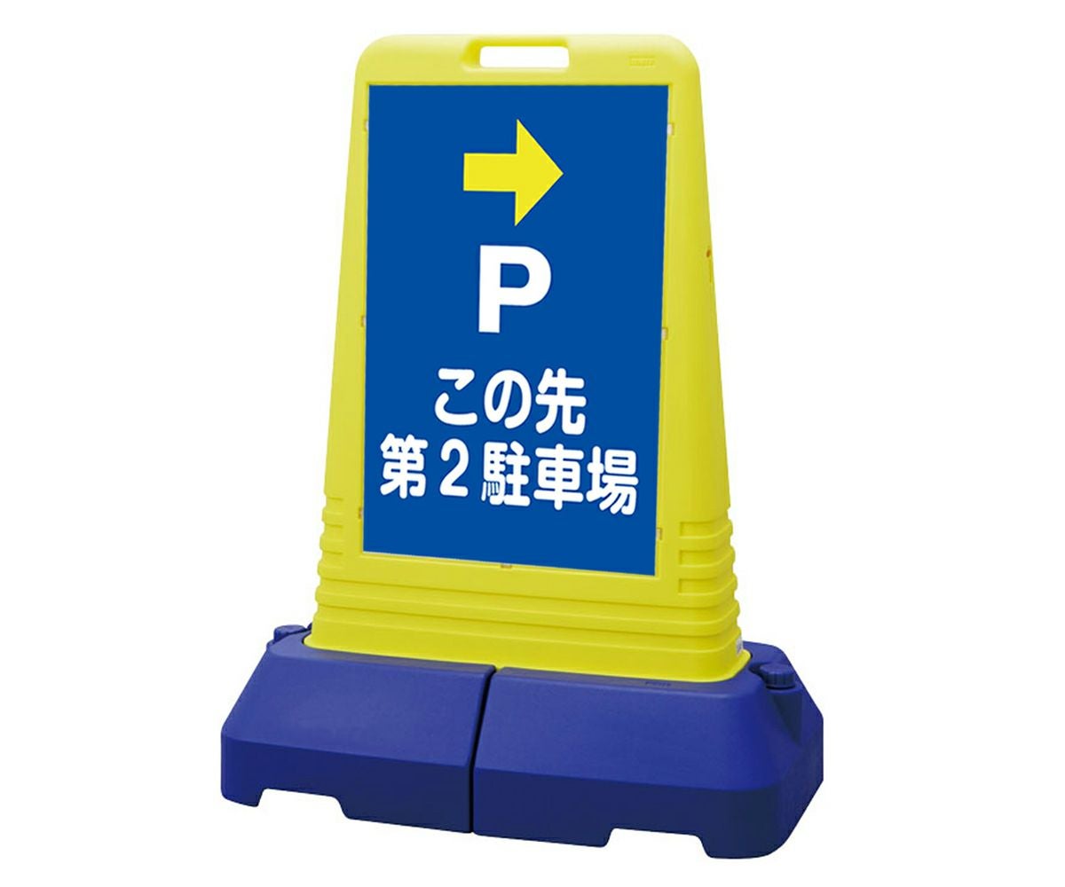 樹脂スタンド看板 サインキューブトール 「 P この先第2駐車場 ／ 右矢印 」 片面のみ 本体カラー（イエロー） 反射加工も出来ます！
