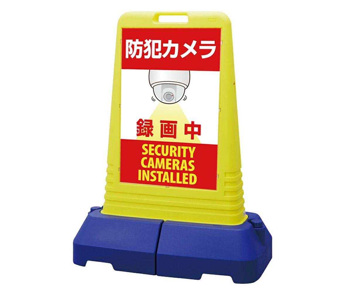 樹脂スタンド看板 サインキューブトール 「 防犯カメラ 録画中 SECURITY CAMERAS INSTALLED 」本体カラー（イエロー） 反射加工も出来ます！
