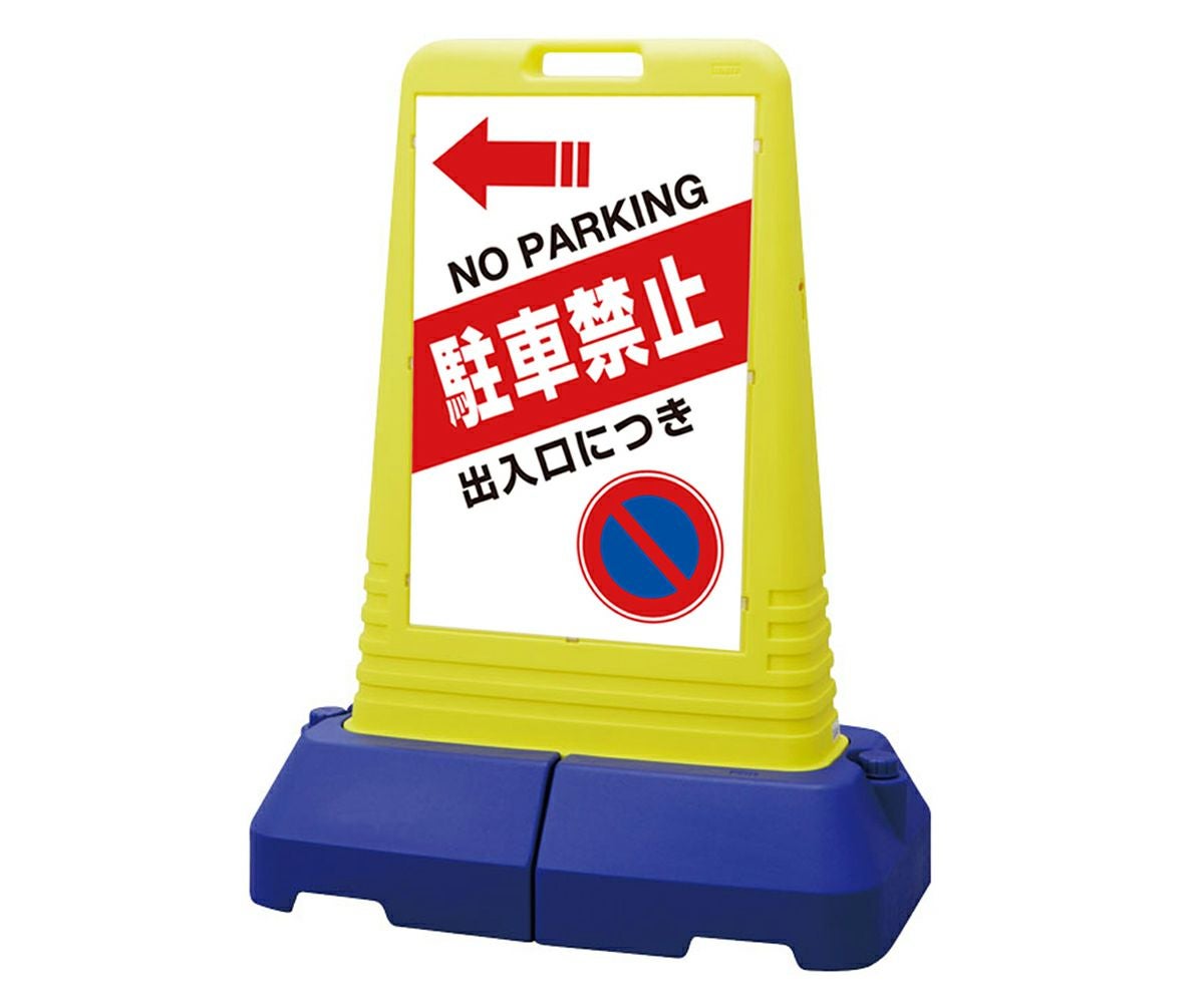 樹脂スタンド看板 サインキューブトール 「 出入口につき駐車禁止 NO PARKING ／ 左矢印 」 片面のみ 本体カラー（イエロー） 反射加工も出来ます！