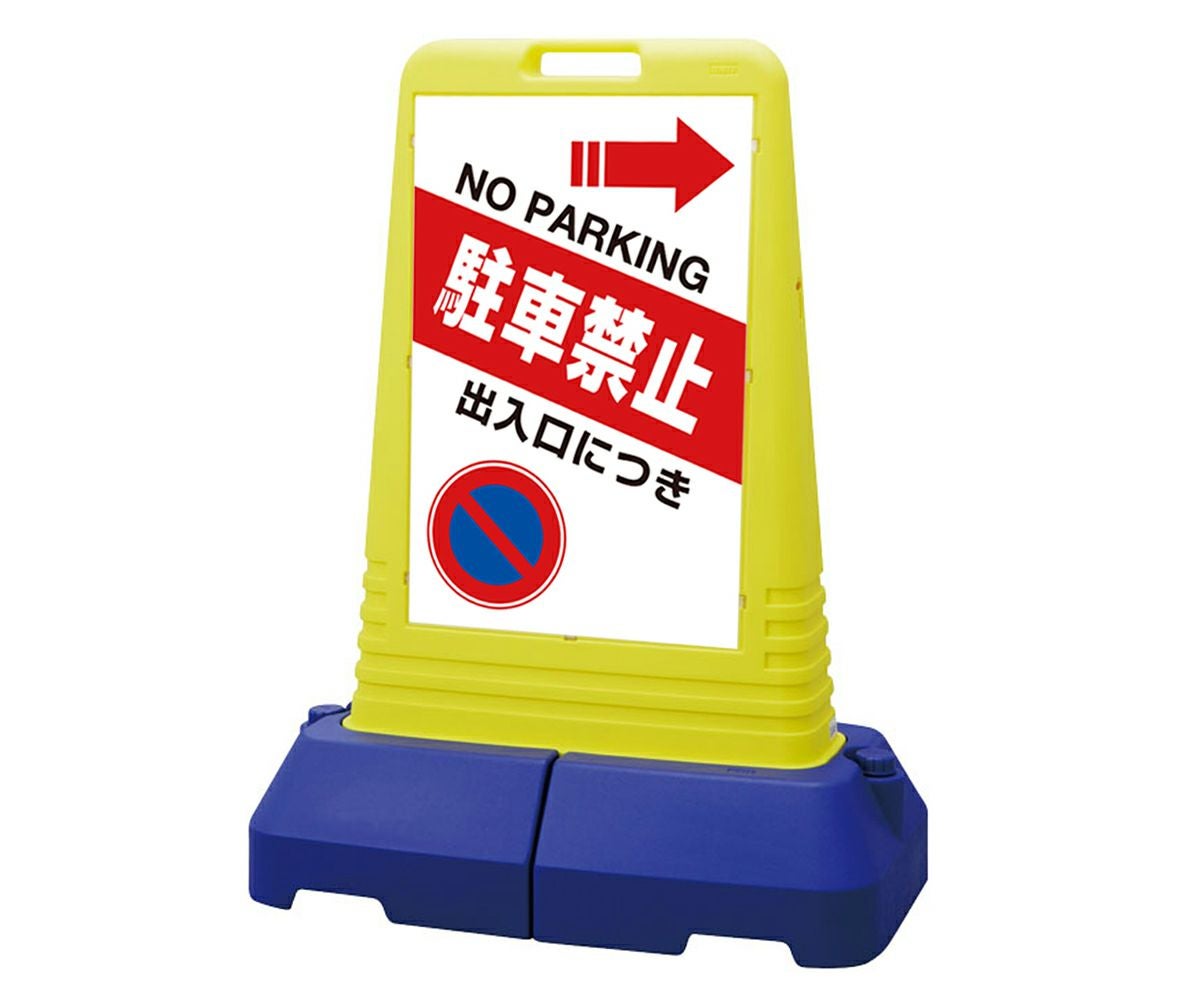 樹脂スタンド看板 サインキューブトール 「 出入口につき駐車禁止 NO PARKING ／ 左矢印 」 片面のみ 本体カラー（イエロー） 反射加工も出来ます！