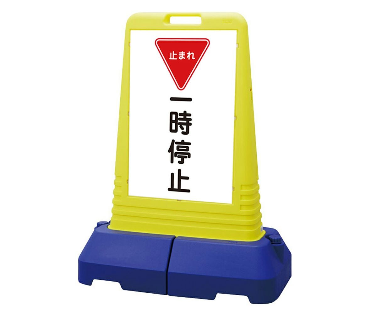 樹脂スタンド看板 サインキューブトール 「 一時停止 止まれ 」 片面のみ 本体カラー（イエロー） 反射加工も出来ます！