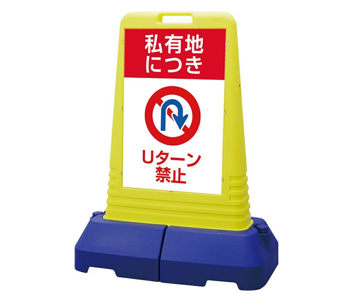樹脂スタンド看板 サインキューブトール 「 私有地につき Uターン禁止 」本体カラー（イエロー） 反射加工も出来ます！