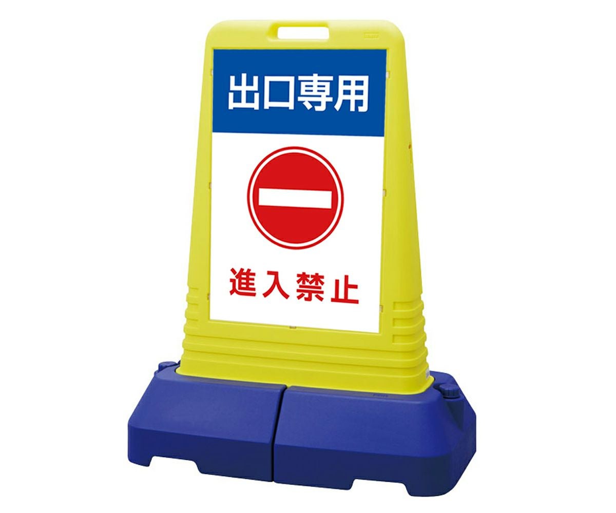 樹脂スタンド看板 サインキューブトール 「 出口専用 進入禁止 」本体カラー（イエロー） 反射加工も出来ます！