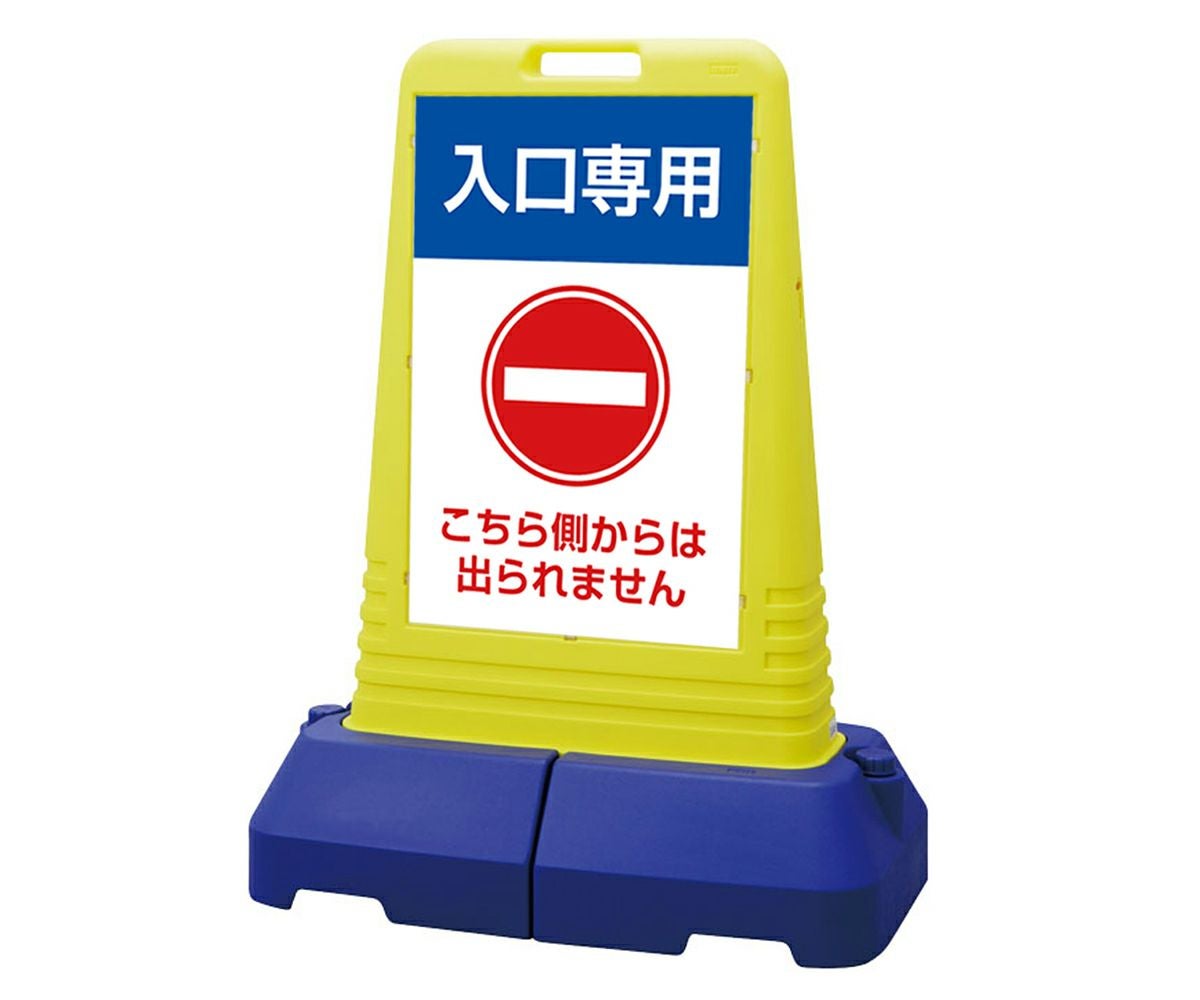 樹脂スタンド看板 サインキューブトール 「 入口専用 こちら側からは出られません 」本体カラー（イエロー） 反射加工も出来ます！
