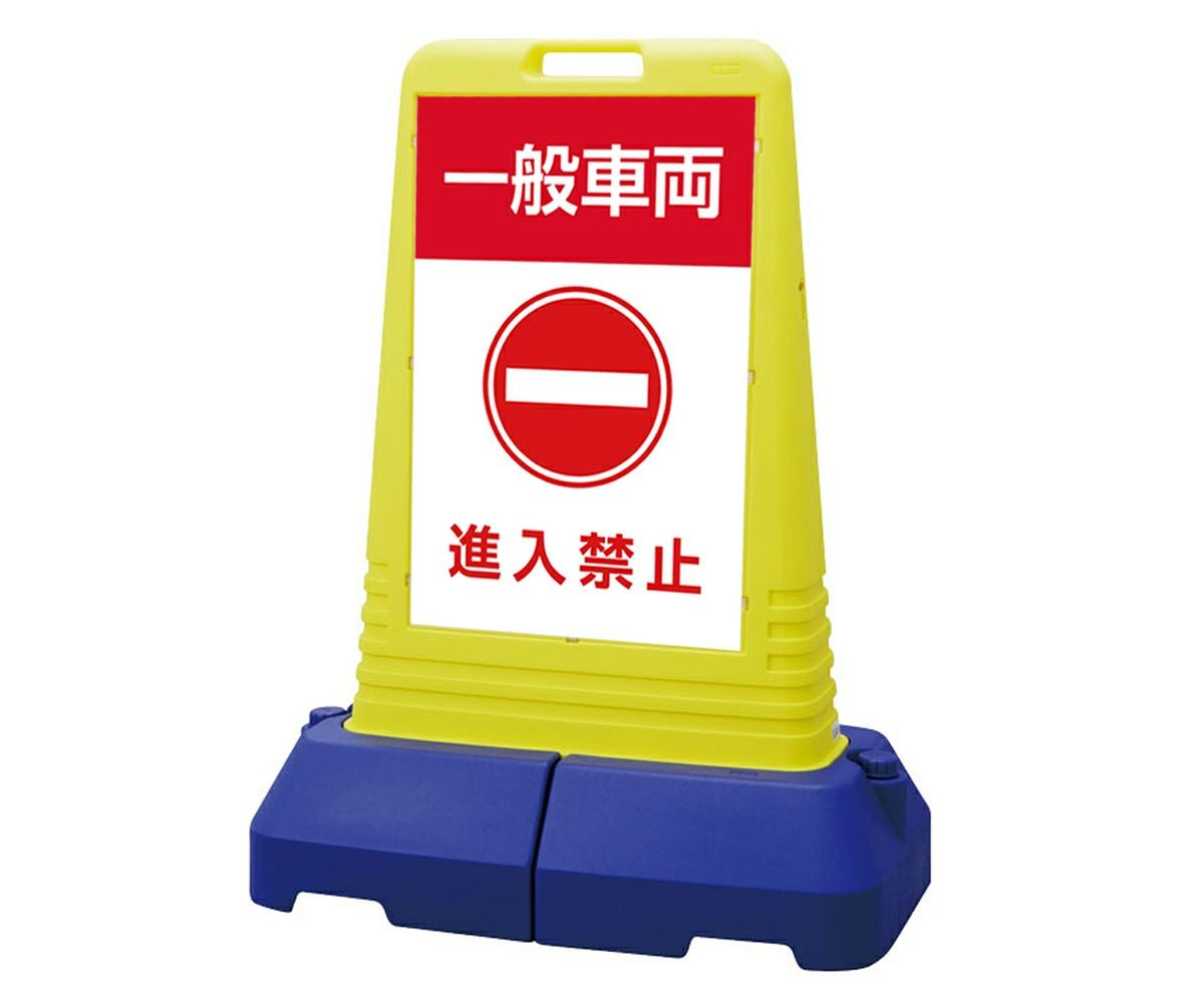樹脂スタンド看板 サインキューブトール 「 一般車両 進入禁止 」本体カラー（イエロー） 反射加工も出来ます！