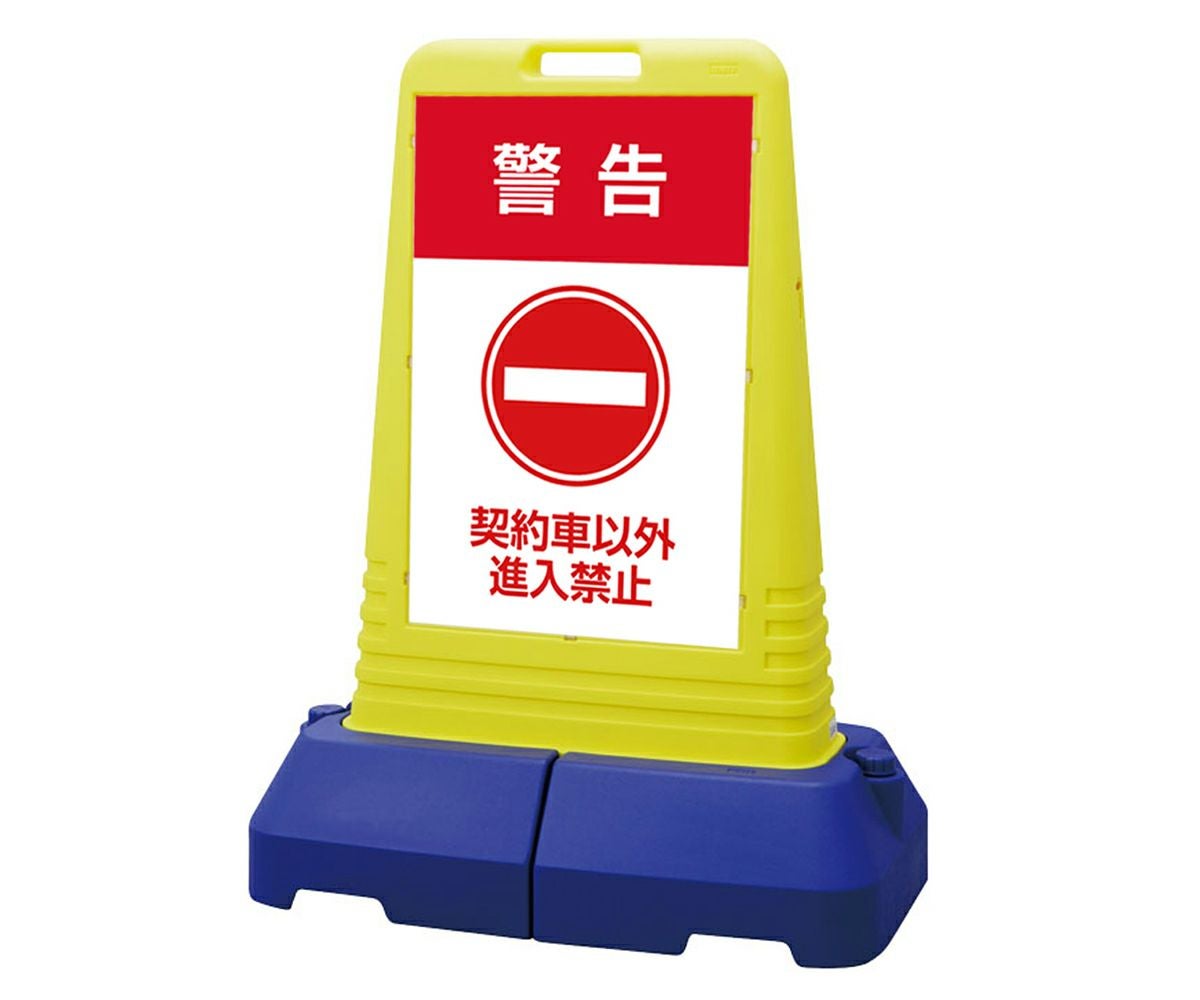 樹脂スタンド看板 サインキューブトール 「 警告 契約車以外 進入禁止 」本体カラー（イエロー） 反射加工も出来ます！