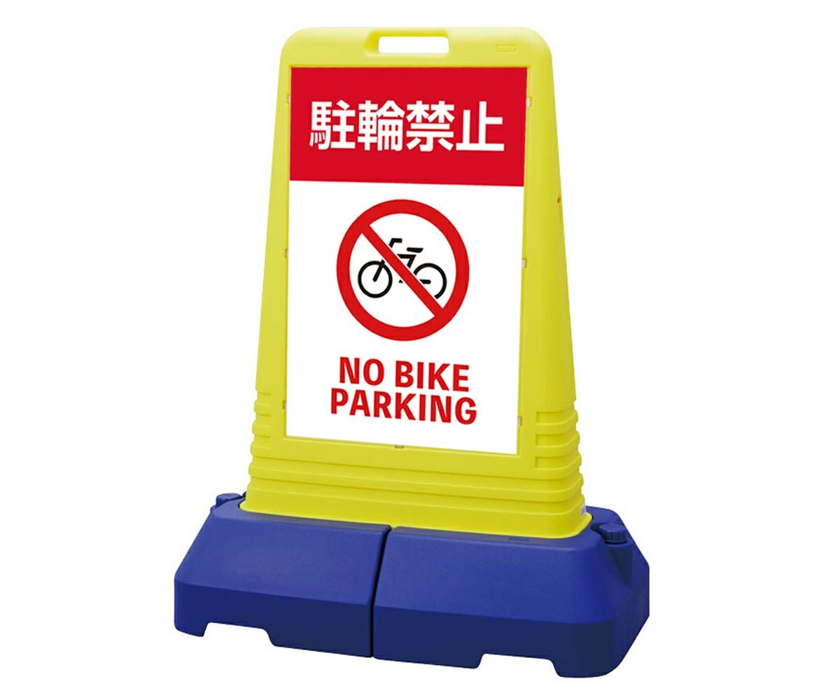 樹脂スタンド看板 サインキューブトール 「 駐輪禁止 NO BIKE PARKING 」本体カラー（イエロー） 反射加工も出来ます！