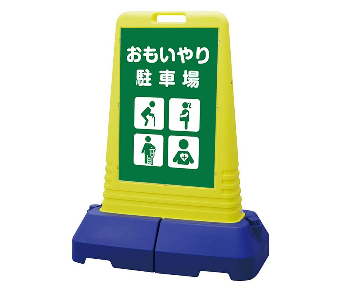 樹脂スタンド看板 サインキューブトール 「 おもいやり駐車場 高齢者・妊娠中の方・怪我・内部疾患 」本体カラー（イエロー） 反射加工も出来ます！