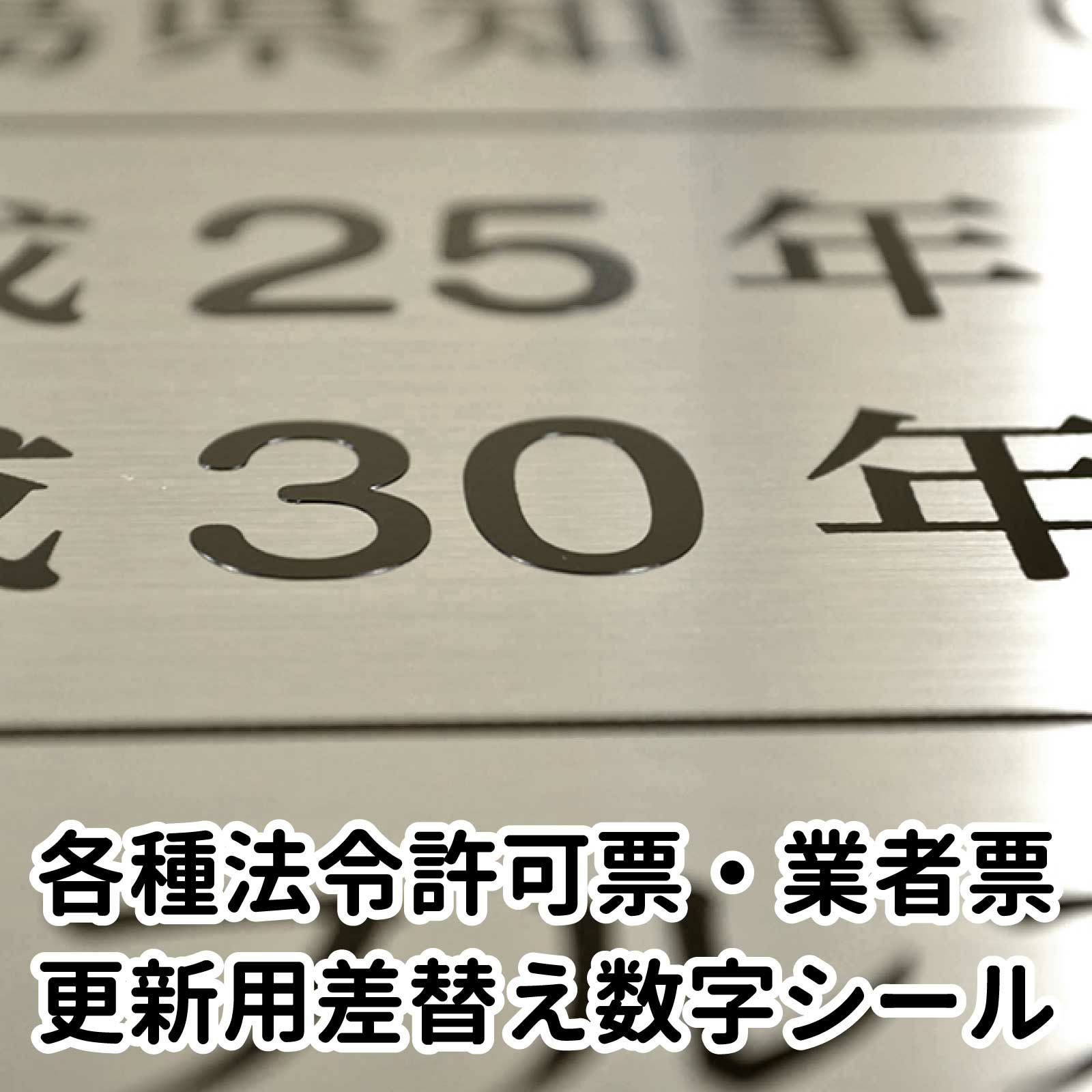 法令許可票 業者票 更新用数字差替えシール（ステンレス用）