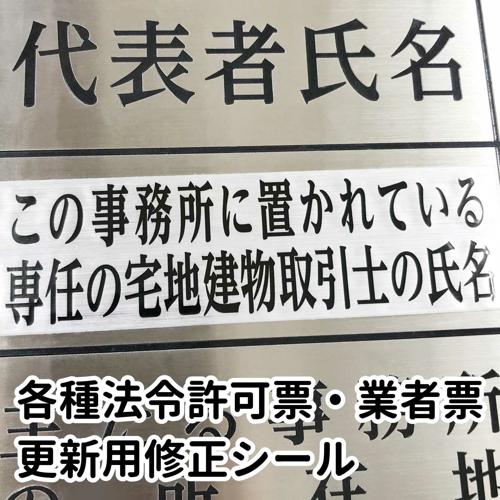 法令許可票 業者票 更新用修正シール（ステンレス用）