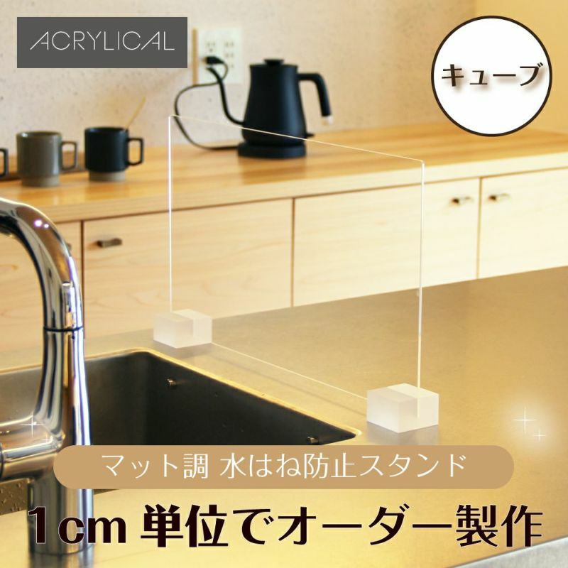[アクリリカル] 水はね防止パネル スタンダードタイプ [キューブタイプスタンド付/クリアマット] 特注サイズ 全5色 アクリル製  キッチン・シンクの水はねをガード！