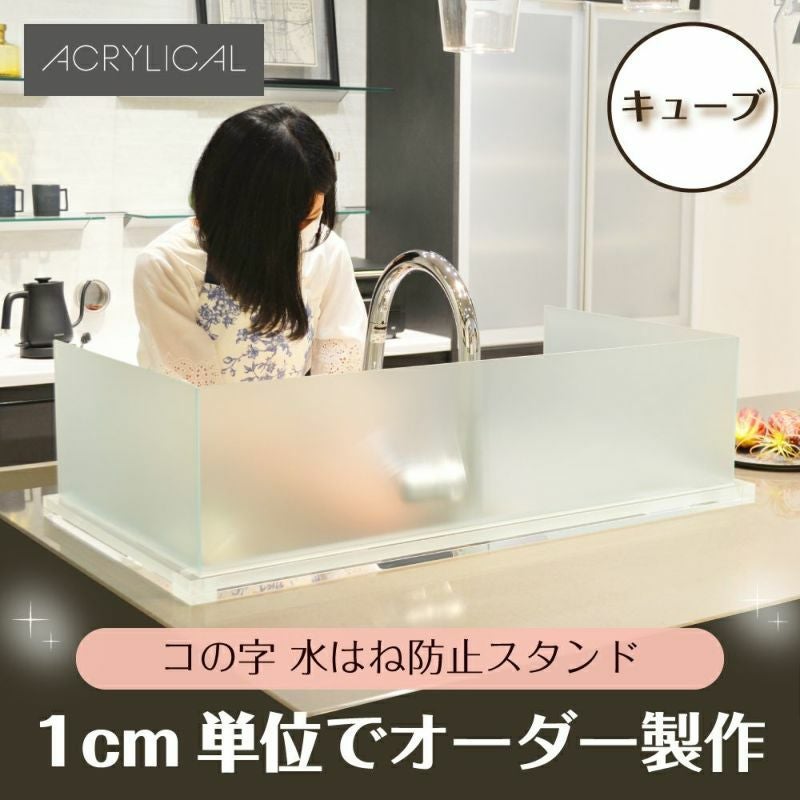 [アクリリカル] 水はね防止パネル コの字タイプ [キューブタイプスタンド付] 特注サイズ 全5色 アクリル製 キッチン・シンクの水はねをガード！