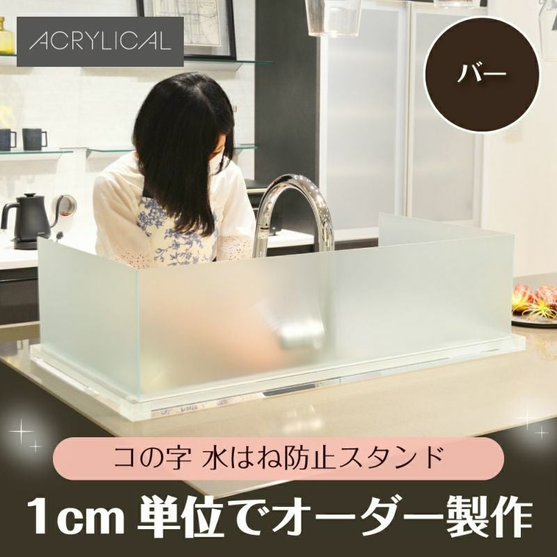[アクリリカル] 水はね防止パネル コの字タイプ [バータイプスタンド付] 特注サイズ 全5色 アクリル製 キッチン・シンクの水はねをガード！