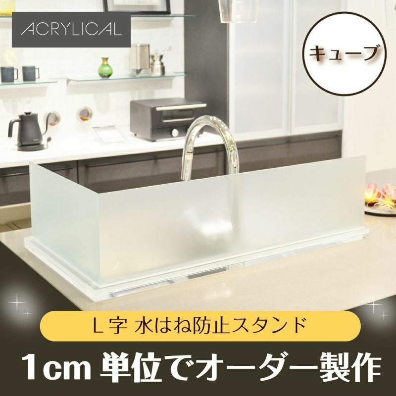 [アクリリカル] 水はね防止パネル L字タイプ [キューブタイプスタンド付] 特注サイズ 全5色 アクリル製 キッチン・シンクの水はねをガード！