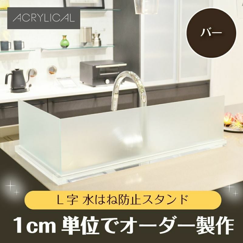 [アクリリカル] 水はね防止パネル L字タイプ [バータイプスタンド付] 特注サイズ 全5色 アクリル製 キッチン・シンクの水はねをガード！
