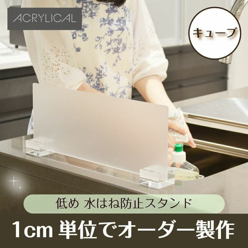 [アクリリカル] 水はね防止パネル 低めタイプ高さ15cm [キューブタイプスタンド付] 特注サイズ 全5色 アクリル製 キッチン・シンクの水はねをガード！