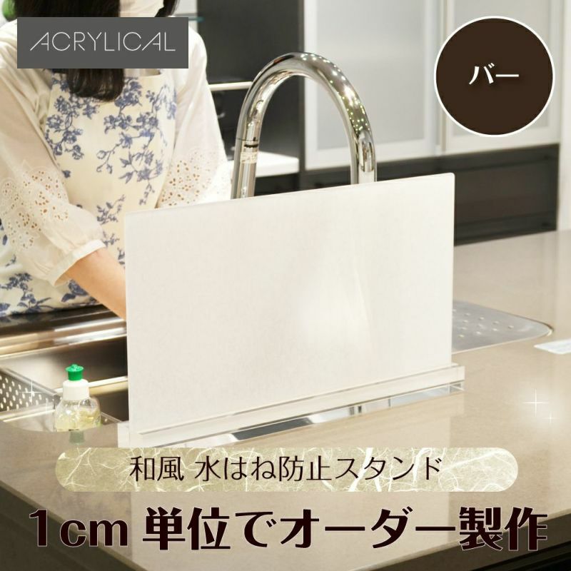 [アクリリカル] 水はね防止パネル 和風柄 [バータイプスタンド付] 特注サイズ 全5色 アクリル製 キッチン・シンクの水はねをガード！