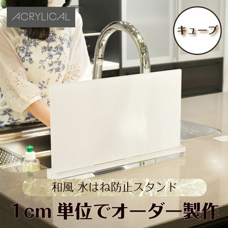 [アクリリカル] 水はね防止パネル 和風柄 [キューブタイプスタンド付] 特注サイズ 全5色 アクリル製 キッチン・シンクの水はねをガード！