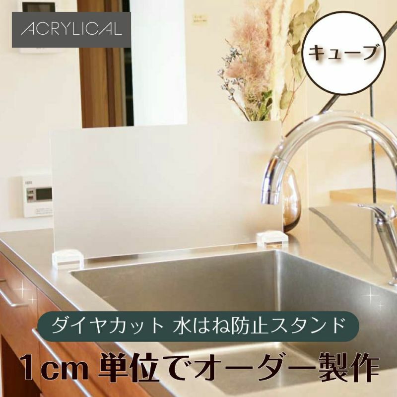 [アクリリカル] 水はね防止パネル [ダイヤモンドカット キューブタイプスタンド付] 特注サイズ 全5色 アクリル製 キッチン・シンクの水はねをガード！