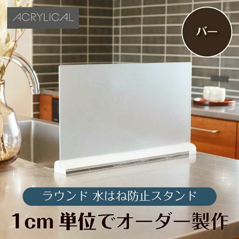 [アクリリカル] 水はね防止パネル [ラウンドバータイプスタンド付] 特注サイズ 全5色 アクリル製 キッチン・シンクの水はねをガード！