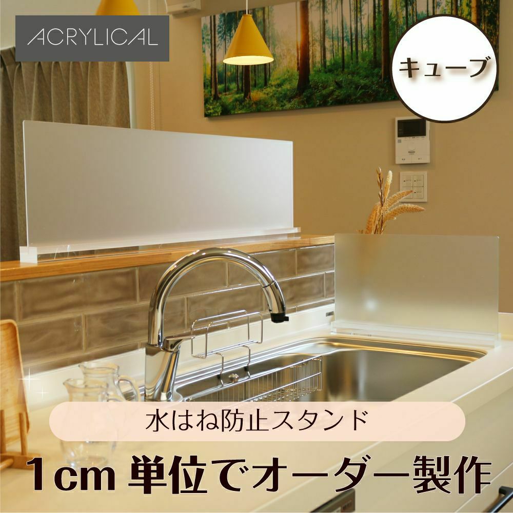 [アクリリカル] 水はね防止パネル スタンダードタイプ [キューブタイプスタンド付] 特注サイズ 全5色 アクリル製 キッチン・シンクの水はねをガード！