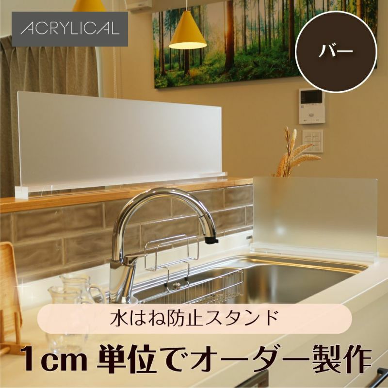[アクリリカル] 水はね防止パネル スタンダードタイプ [バータイプスタンド付] 特注サイズ 全5色 アクリル製 キッチン・シンクの水はねをガード！