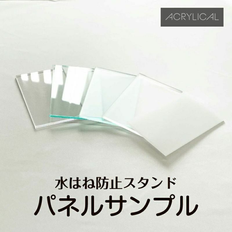 [アクリリカル] 水はね防止スタンド用 パネルサンプル（アクリル板） 3mm厚 2枚セット