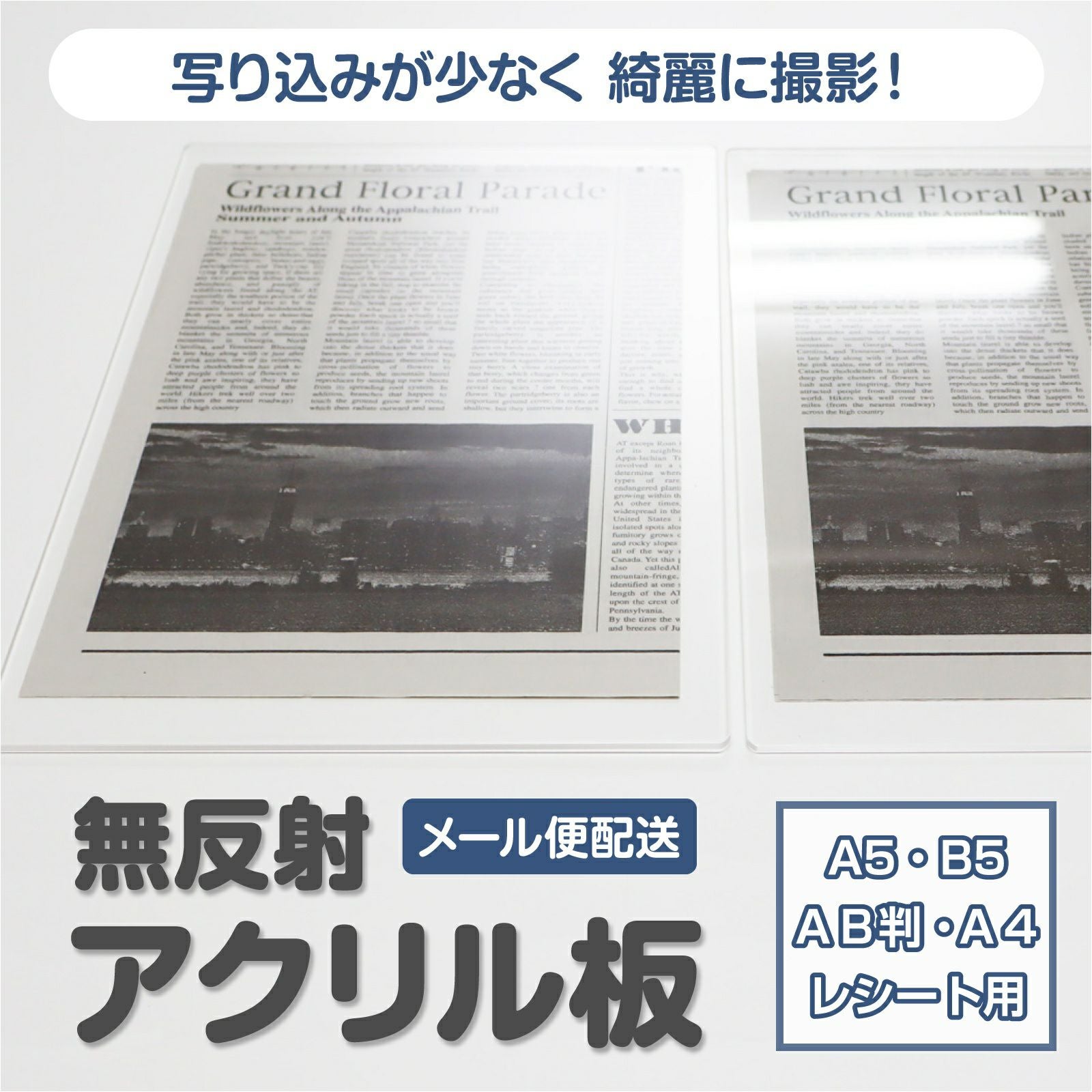 ノングレア アクリル板 3mm厚  A5・B5・AB判・A4サイズ・レシート用 反射低減 角丸・糸面取り・側面磨き加工 サービス付き[メール便対応] 半透明