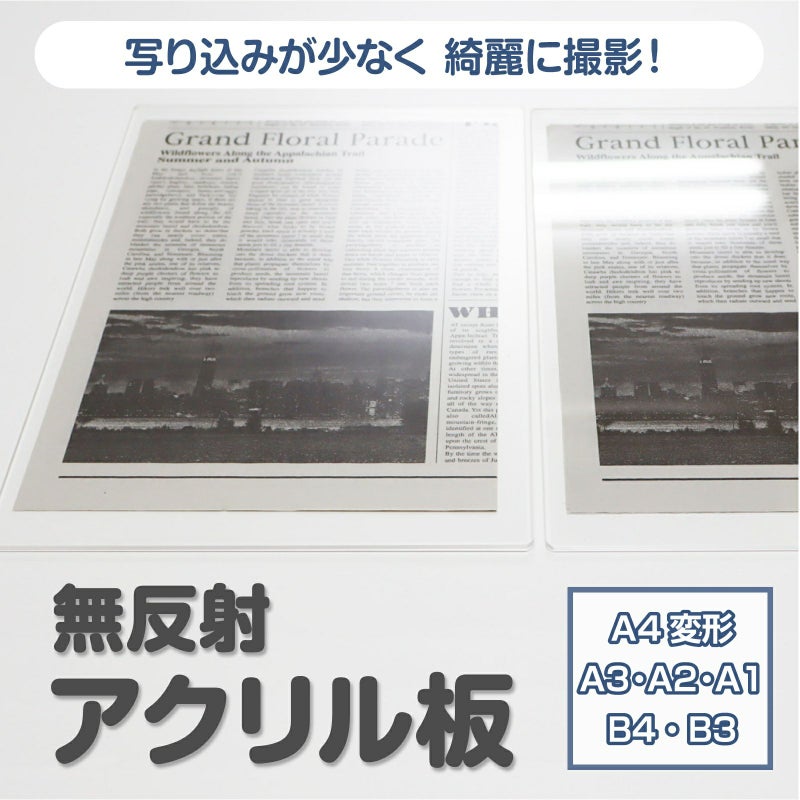 ノングレア アクリル板 A4変形・A3・A2・A1・B4・B3サイズ