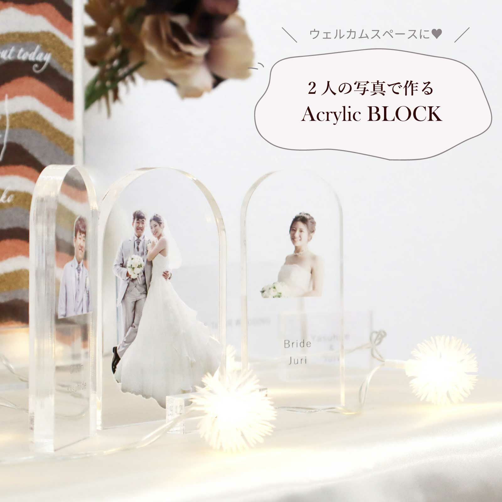 [アクリリカル] 2人の写真でつくる アクリルブロック 10mm厚 クリア ウェルカムスペース フォトフレーム