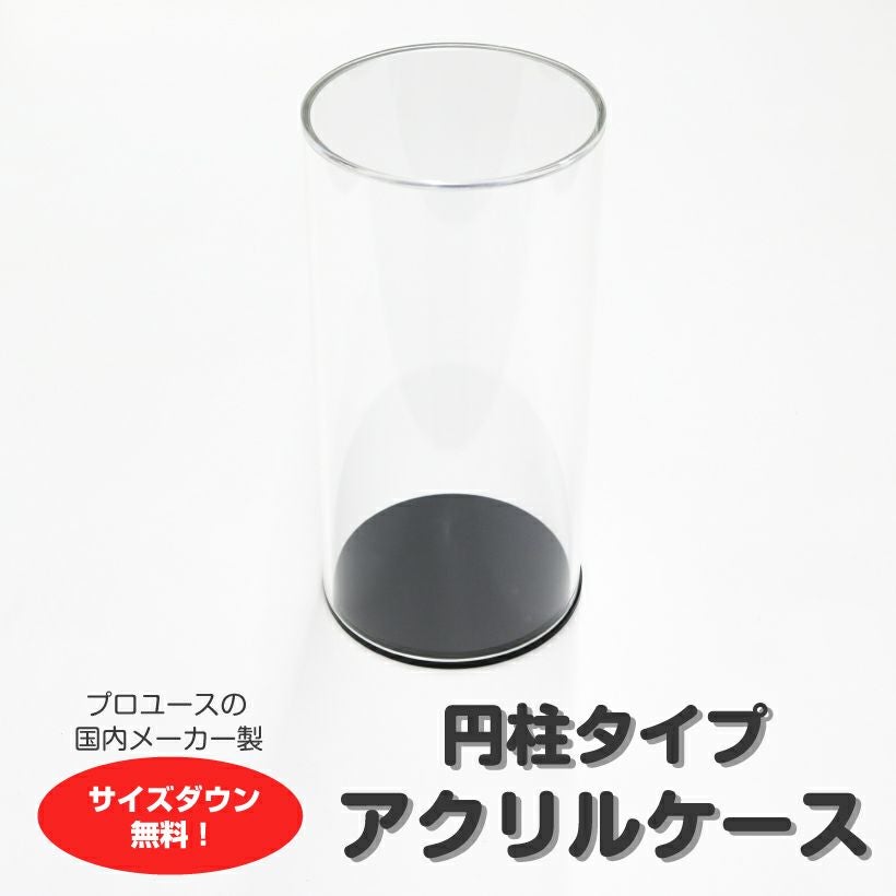 [アクリリカル] コレクションケース 円柱型 10cmφ×h20cm 透明 1cm単位で高さサイズダウン無料  セミオーダーケース アクリル