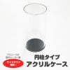 コレクションケース 円柱型 10cmφ×h20cm 透明 1cm単位で高さサイズダウン無料 セミオーダーケース アクリル